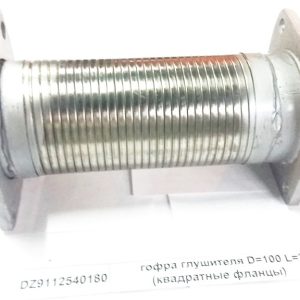 Гофра глушителя D=95 L=280 (квадратные фланцы 120мм)