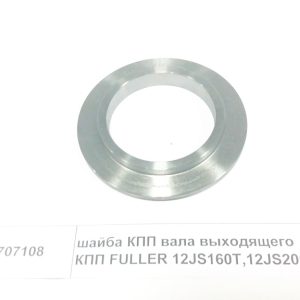 Шайба КПП вала выходящего КПП FULLER 12JS160T,12JS200T