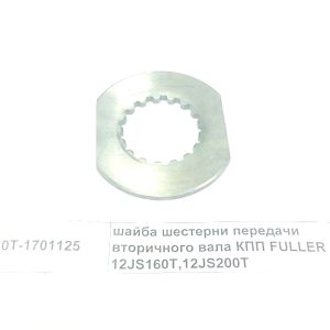 Шайба шестерни передачи вторичного вала КПП FULLER 12JS160T,12JS200T