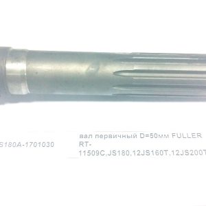 Вал первичный D=50мм FULLER RT-11509C,JS180,12JS160T,12JS200T