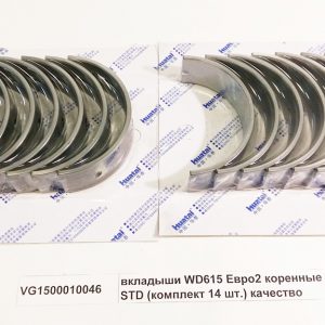 Вкладыши коренные STD (комплект 14шт)  WD615 Евро2,3 HUATAI