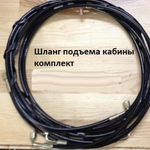 Шланги подъема кабины (комплект 5 шт.)