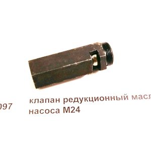 Клапан редукционный масляного насоса M24