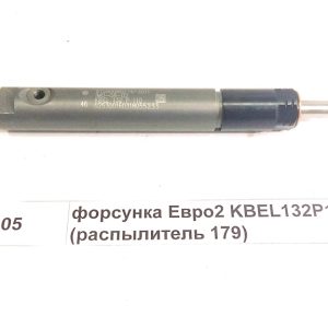 Форсунка Евро2 KBEL132P110 (распылитель 179) качество