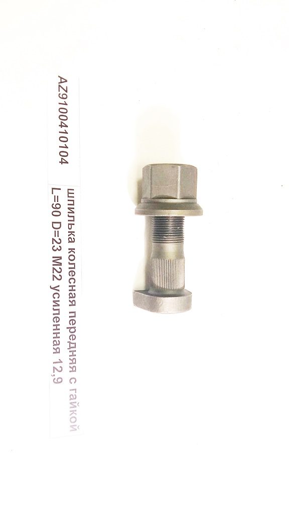 Front wheel bolt (with a nut) L=90 D=23 M22 (forced) 12,9