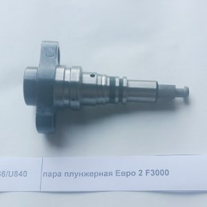 Плунжерная пара Евро 2 F3000