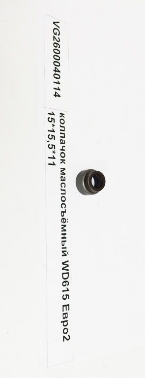 oil cap WD615 Euro2 D=16 (2006 г.)